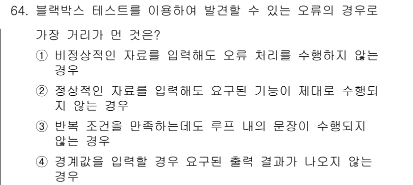 정보처리기사 2018년 64번 - 정상적인 자료를 입력했지만 요구된 기능이 제대로 수행되지 않는 경우는 블... 에 관한 핵심 기출문제