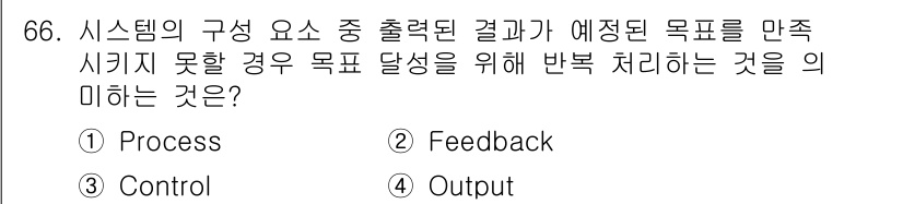 정보처리기사 2018년 66번 - 정답은 2번 Feedback입니다. 피드백은 시스템의 출력 결과를 기준으... 에 관한 핵심 기출문제