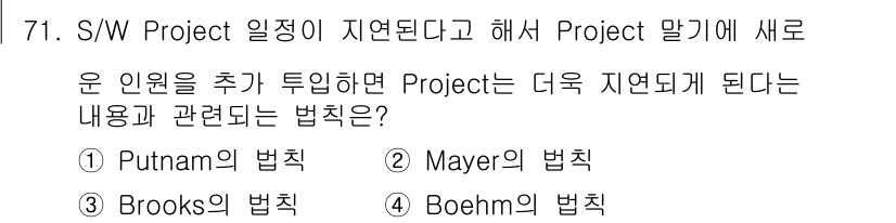 정보처리기사 2018년 71번 - 정답은 3번, Boehm의 법칙입니다. Boehm의 법칙은 프로젝트 규모... 에 관한 핵심 기출문제