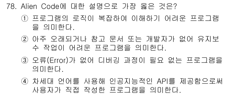 정보처리기사 2018년 78번 - 정답은 2번이다. Alien Code는 개발자가 없이 유저가 프로그램을 ... 에 관한 핵심 기출문제