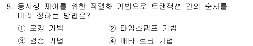 정보처리기사 2018년 8번 - 정답은 2번 타임스탬프 기법입니다. 이 방법은 트랜잭션 간의 순서를 정렬... 에 관한 핵심 기출문제