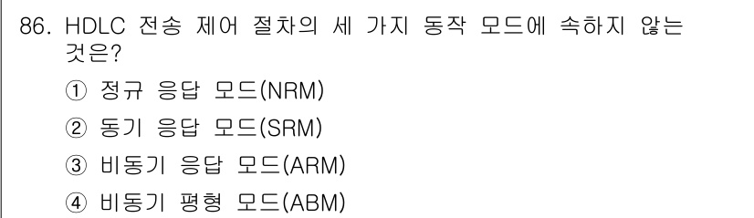 정보처리기사 2018년 86번 - HDLC 전송 제어 프로토콜에서 세 가지 동작 모드는 NRM( 비동기 응... 에 관한 핵심 기출문제