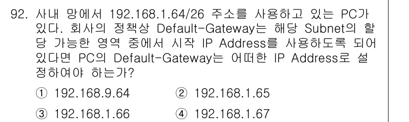 정보처리기사 2018년 92번 - . 

해설: 서브넷 마스크 /26은 IP 범위가 192.168.1.0부... 에 관한 핵심 기출문제