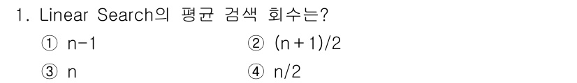 정보처리기사_필기 2018년 1번 - Linear Search는 리스트의 각 요소를 차례로 비교하며 찾는 방법... 에 관한 핵심 기출문제