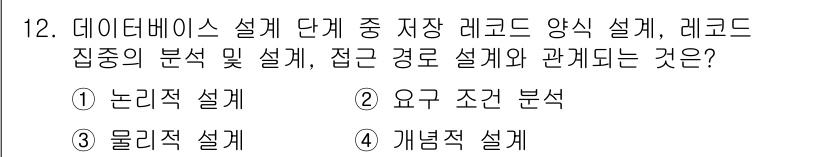 정보처리기사_필기 2018년 12번 - 정답은 3. 물리적 설계입니다. 물리적 설계는 데이터베이스의 레코드 저장... 에 관한 핵심 기출문제