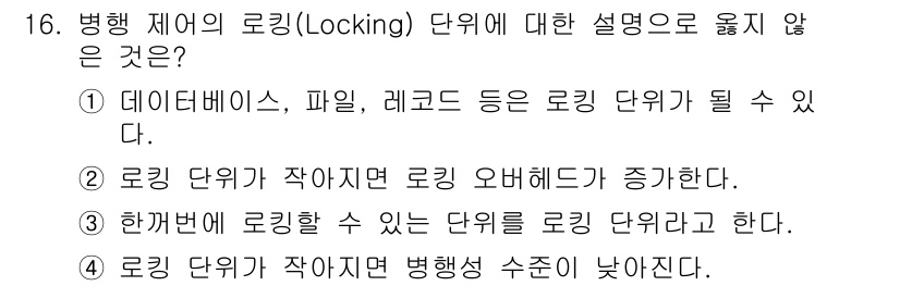 정보처리기사_필기 2018년 16번 - 로킹 단위가 작아지면 더 세밀한 수준에서 자원을 잠글 수 있게 되어, 여... 에 관한 핵심 기출문제