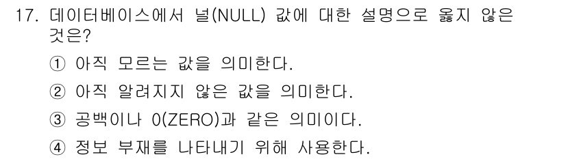 정보처리기사_필기 2018년 17번 - NULL 값은 데이터베이스에서 '값이 없음을 표현'하는 데 사용되며, 이... 에 관한 핵심 기출문제