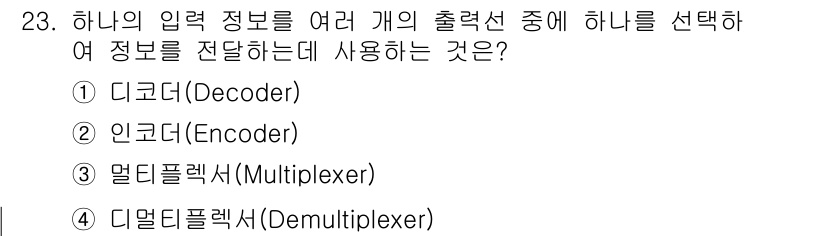 정보처리기사_필기 2018년 23번 - . 

입력 정보를 여러 개의 출력 중 하나로 선택하여 전달하는 기능은 ... 에 관한 핵심 기출문제