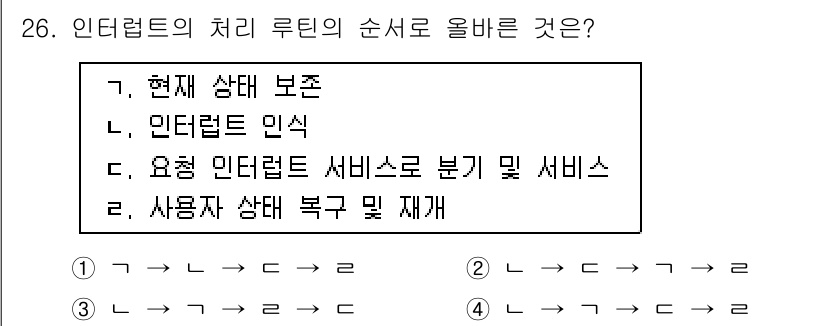 정보처리기사_필기 2018년 26번 - 인터넷의 처리 루틴에서 올바른 순서는 '현재 상태 보존 → 인터럽트 인식... 에 관한 핵심 기출문제