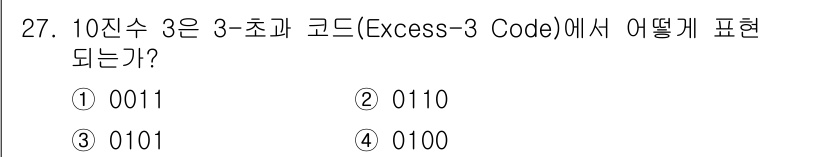 정보처리기사_필기 2018년 27번 - Excess-3 코드에서 10진수 3은 3에 해당하는 2진수에 3을 더한... 에 관한 핵심 기출문제