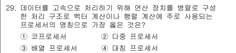 정보처리기사_필기 2018년 29번 - 정보 처리에서 데이터를 고속으로 처리하기 위해서는 주로 **다중 프로세서... 에 관한 핵심 기출문제