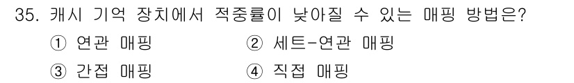 정보처리기사_필기 2018년 35번 - 정답 4번, 직접 매핑입니다. 직접 매핑은 각 논리 주소와 주기억 장치의... 에 관한 핵심 기출문제