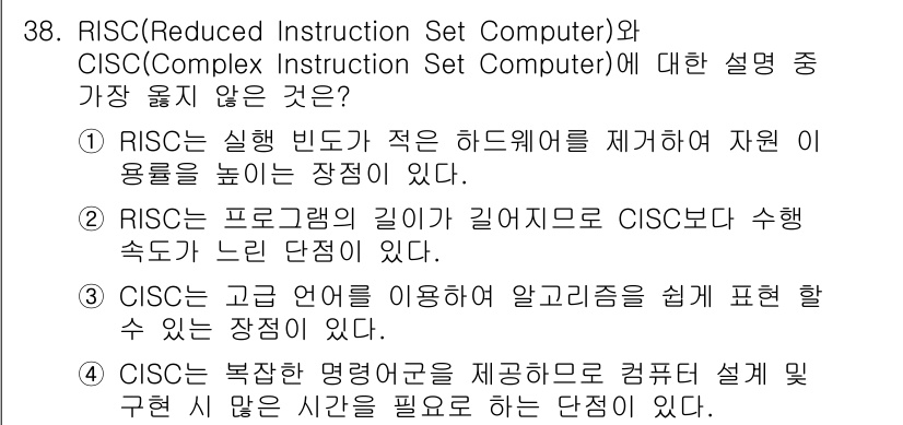 정보처리기사_필기 2018년 38번 - RISC는 비교적 짧은 프로그램과 더 간단한 명령어 집합을 사용하는 반면... 에 관한 핵심 기출문제