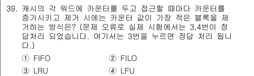 정보처리기사_필기 2018년 39번 - 정답 3(정답: LFU)인 이유는 LFU(Least Frequently ... 에 관한 핵심 기출문제