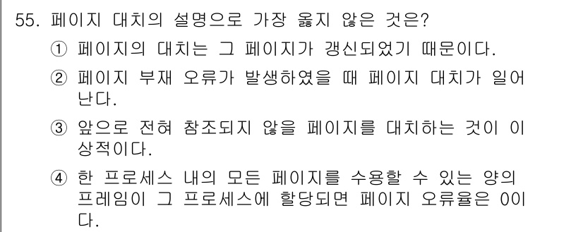 정보처리기사_필기 2018년 55번 - . 

페이지 부재 오류는 페이지가 메모리에 로드되지 않아 발생하며, 이... 에 관한 핵심 기출문제