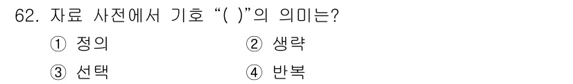 정보처리기사_필기 2018년 62번 - 자료 사전에서 기호 “( )”는 주로 선택적 요소를 나타내며, 이는 특정... 에 관한 핵심 기출문제