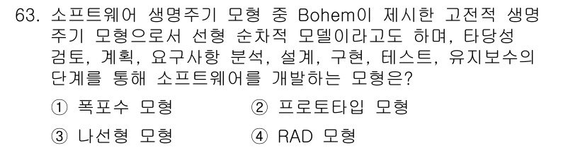 정보처리기사_필기 2018년 63번 - . 폭포수 모형  
폭포수 모형은 소프트웨어 개발의 전통적인 단계적 접근... 에 관한 핵심 기출문제