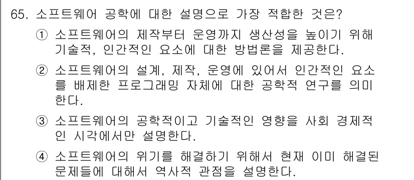 정보처리기사_필기 2018년 65번 - 정답 1번: 소프트웨어의 생산성 향상과 기술적, 인간적 요소에 대한 방법... 에 관한 핵심 기출문제