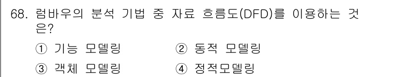 정보처리기사_필기 2018년 68번 - 정답은 1번 기능 모델링입니다. DFD(자료 흐름도)는 시스템의 기능과 ... 에 관한 핵심 기출문제