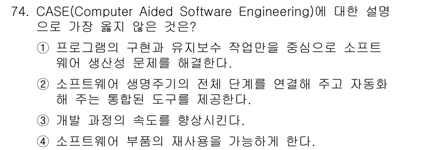 정보처리기사_필기 2018년 74번 - 해설: CASE는 주로 소프트웨어 개발 과정에서의 자동화와 관리에 중점을... 에 관한 핵심 기출문제