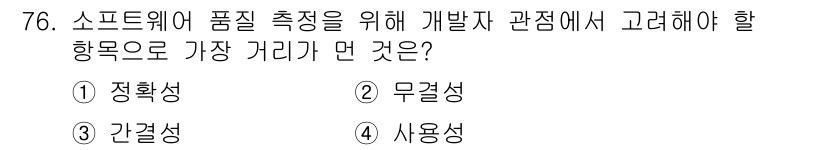 정보처리기사_필기 2018년 76번 - 정답은 3번, 간결성입니다. 소프트웨어의 품질을 높이기 위해 개발자는 사... 에 관한 핵심 기출문제