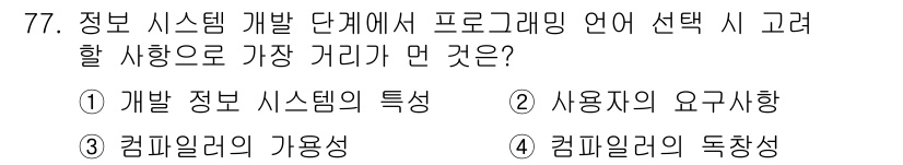 정보처리기사_필기 2018년 77번 - 정답은 4번 컴파일러의 독창성입니다. 시스템 개발 시 프로그래밍 언어의 ... 에 관한 핵심 기출문제