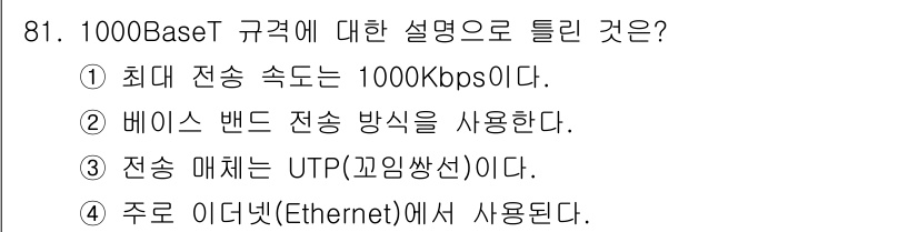 정보처리기사_필기 2018년 81번 - . 최대 전송 속도는 1000Kbps이다.

해설: 1000Base-T ... 에 관한 핵심 기출문제