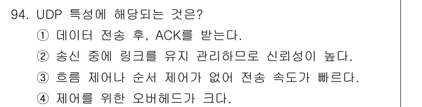 정보처리기사_필기 2018년 94번 - UDP(사용자 데이터그램 프로토콜)는 비연결형 프로토콜로, 데이터 전송 ... 에 관한 핵심 기출문제