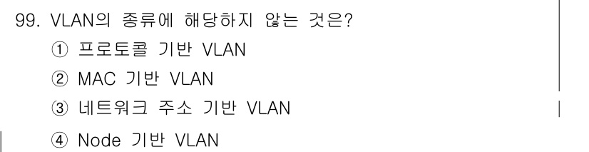 정보처리기사_필기 2018년 99번 - 정답은 4번, Node 기반 VLAN입니다. VLAN의 종류는 프로토콜,... 에 관한 핵심 기출문제