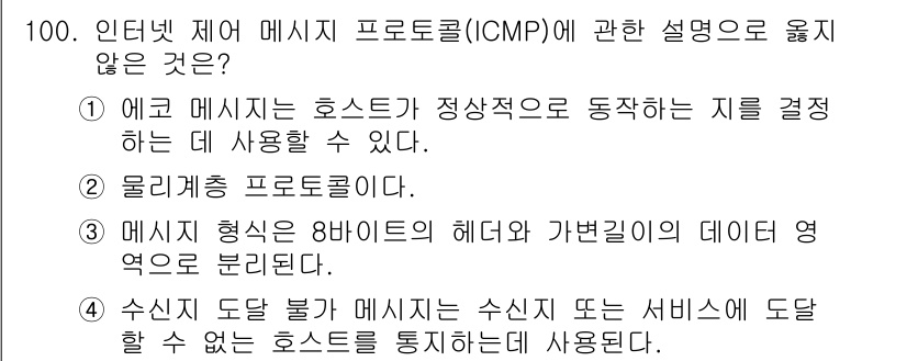 정보처리기사(구) 2019년 100번 - 물리층 프로토콜은 ICMP(인터넷 제어 메시지 프로토콜)와 관련이 없으며... 에 관한 핵심 기출문제