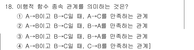정보처리기사(구) 2019년 18번 - 이행적 함수 종속 관계는 하나의 속성이 다른 속성의 값에 의해 결정될 때... 에 관한 핵심 기출문제