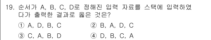 정보처리기사(구) 2019년 19번 - 정답은 ② B, A, D, C입니다. 스택의 특성상 후입선출(LIFO) ... 에 관한 핵심 기출문제