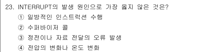 정보처리기사(구) 2019년 23번 - 전압의 변화나 온도 변화는 주로 하드웨어에 관련된 문제로, 인터럽트의 발... 에 관한 핵심 기출문제