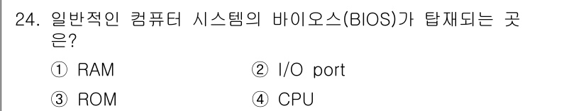 정보처리기사(구) 2019년 24번 - 정답은 3번 ROM입니다. BIOS는 컴퓨터가 부팅할 때 실행되는 기본 ... 에 관한 핵심 기출문제