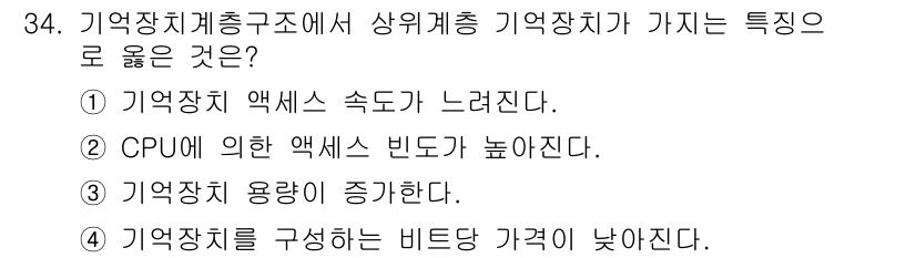 정보처리기사(구) 2019년 34번 - CPU와 메모리 간의 데이터 전송 시, CPU가 한 번에 읽어올 수 있는... 에 관한 핵심 기출문제