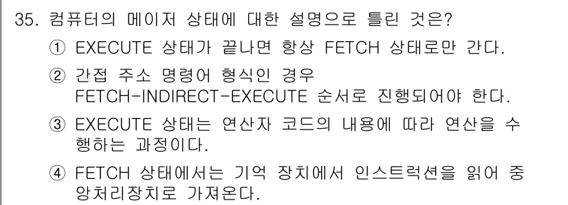 정보처리기사(구) 2019년 35번 - 정답인 이유: EXECUTE 상태가 종료되면 컴퓨터는 FETCH 상태로 ... 에 관한 핵심 기출문제