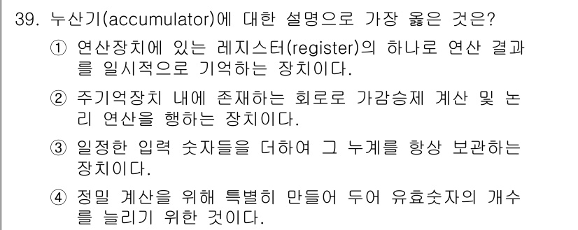 정보처리기사(구) 2019년 39번 - . 누산기(accumulator)는 연산치에 있는 레지스터의 하나로, 연... 에 관한 핵심 기출문제