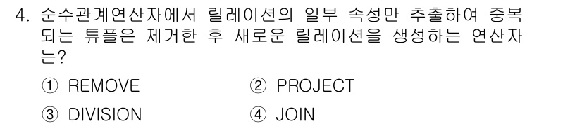 정보처리기사(구) 2019년 4번 - 정답은 2번 PROJECT입니다. PROJECT 연산은 관계형 데이터베이... 에 관한 핵심 기출문제