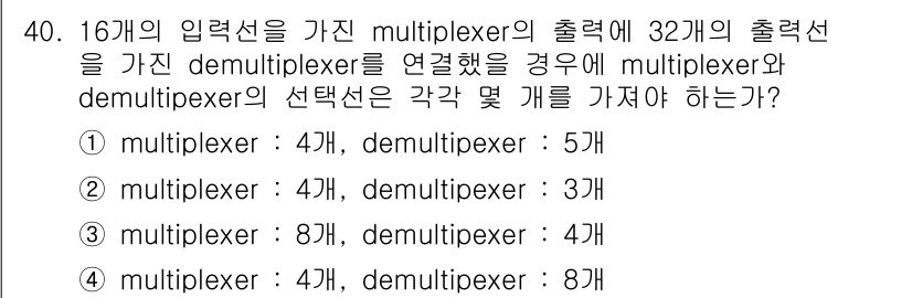 정보처리기사(구) 2019년 40번 - 16개의 입력선을 가진 multiplexer는 4개의 선택선이 필요하며,... 에 관한 핵심 기출문제