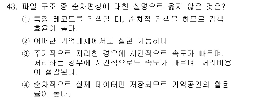 정보처리기사(구) 2019년 43번 - 해당 자격증의 핵심 개념을 묻는 객관식 문제