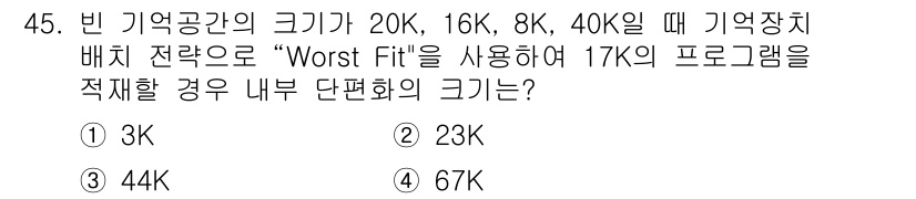 정보처리기사(구) 2019년 45번 - . 

"Worst Fit" 전략은 가장 큰 빈 공간 중에서 필요 크기보... 에 관한 핵심 기출문제