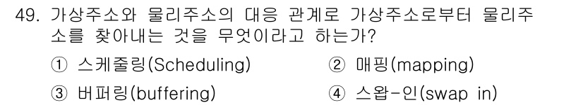 정보처리기사(구) 2019년 49번 - 가상주소와 물리주소의 대응 관계를 찾는 과정은 메모리 관리의 핵심입니다.... 에 관한 핵심 기출문제