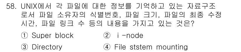 정보처리기사(구) 2019년 58번 - . i-node  
i-node는 UNIX 파일 시스템에서 각 파일에 대... 에 관한 핵심 기출문제
