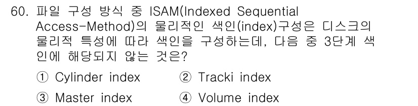 정보처리기사(구) 2019년 60번 - ISAM의 물리적인 색인 구조는 디스크의 물리적 특성에 따라 데이터를 효... 에 관한 핵심 기출문제
