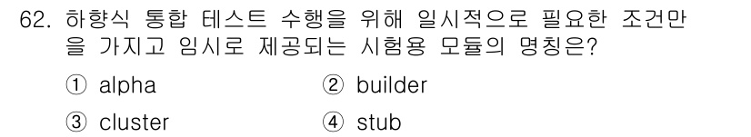 정보처리기사(구) 2019년 62번 - . stub

이유: 'stub'은 테스트에서 사용되는 모듈로, 실제 구... 에 관한 핵심 기출문제