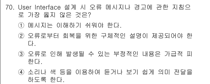 정보처리기사(구) 2019년 70번 - 오류 메시지는 사용자에게 이해하기 쉬워야 하며, 메시지의 목적은 사용자에... 에 관한 핵심 기출문제