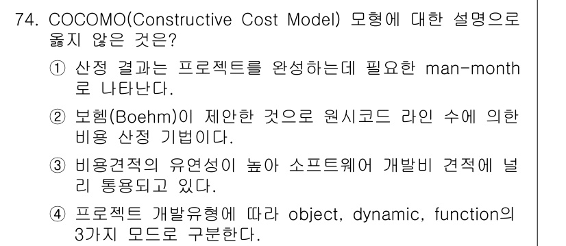 정보처리기사(구) 2019년 74번 - COCOMO 모델은 객체, 동적, 기능의 3가지 모드로 구분되지 않으며,... 에 관한 핵심 기출문제