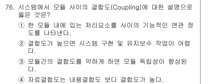정보처리기사(구) 2019년 76번 - 모듈 간의 결합도가 낮을수록 독립성이 높아져 유지보수와 재사용이 용이해진... 에 관한 핵심 기출문제