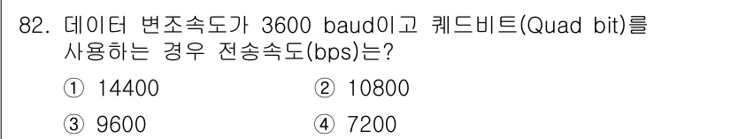 정보처리기사(구) 2019년 82번 - 정답은 1번 14400 bps입니다. baud가 3600이면 이는 초당 ... 에 관한 핵심 기출문제