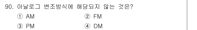 정보처리기사(구) 2019년 90번 - 정답은 4번 DM입니다. 아날로그 변조 방식은 AM(진폭 변조), FM(... 에 관한 핵심 기출문제